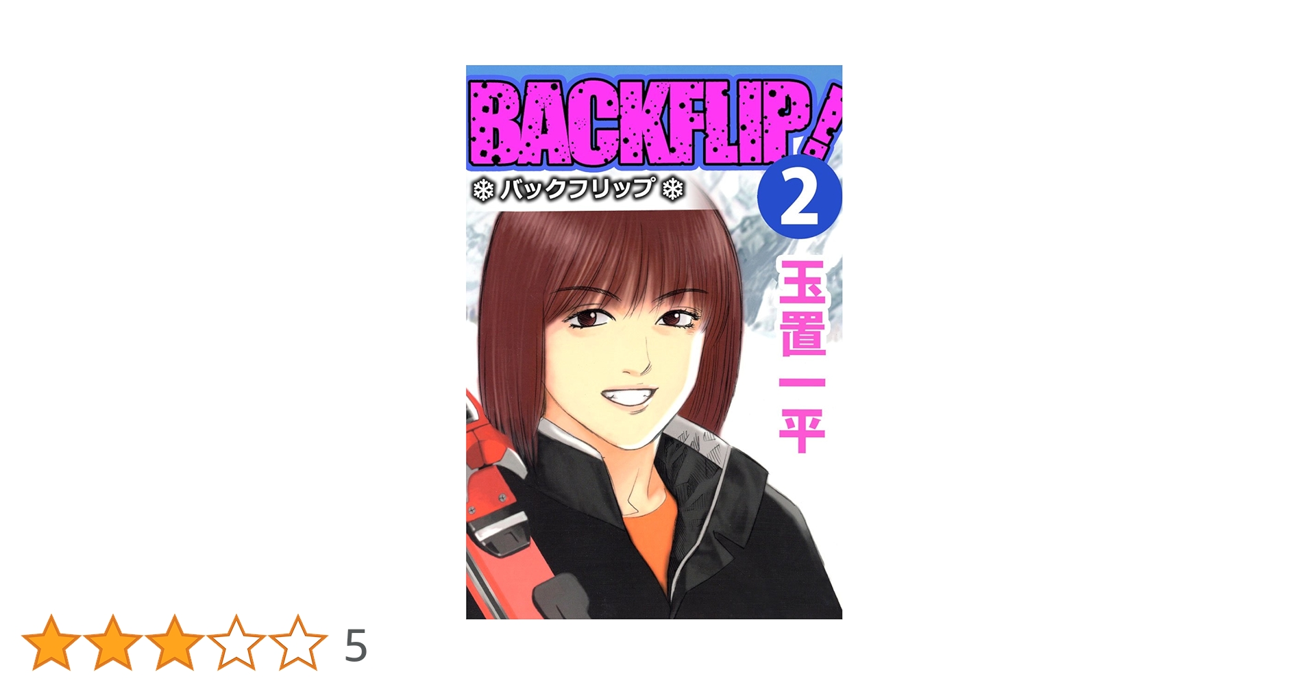 【中古】 バックフリップ ２/講談社/玉置一平 Amazon.co.jp: バックフリップ 2巻 eBook : 玉置 一平: Kindleストア